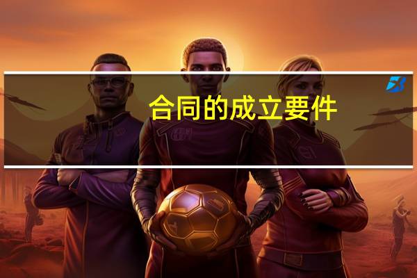 合同的成立要件