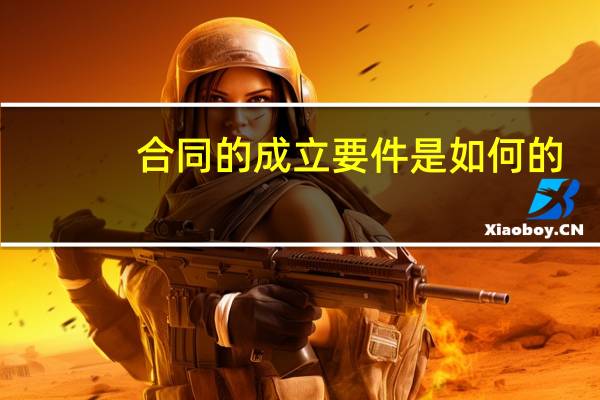 合同的成立要件是如何的