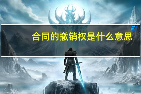 合同的撤销权是什么意思