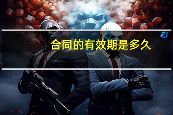 合同的有效期是多久