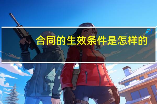 合同的生效条件是怎样的