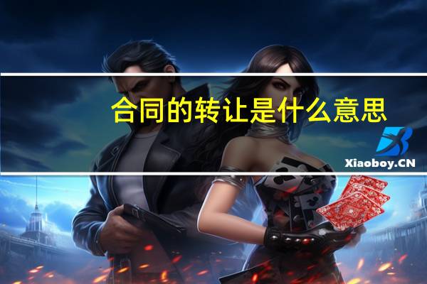 合同的转让是什么意思