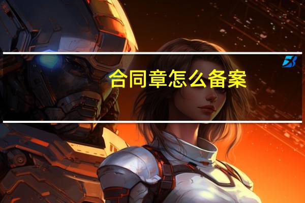 合同章怎么备案