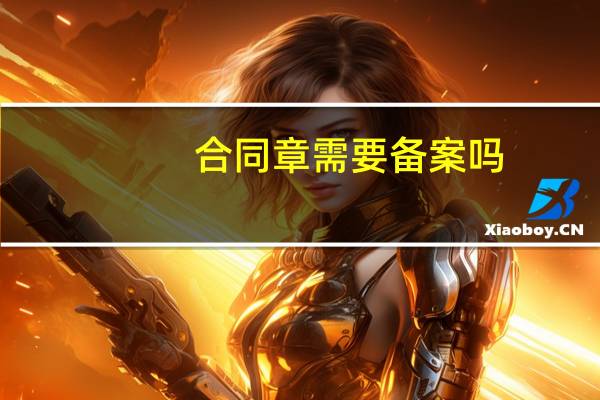 合同章需要备案吗