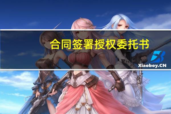 合同签署授权委托书