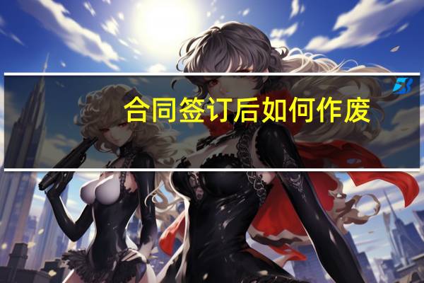 合同签订后如何作废