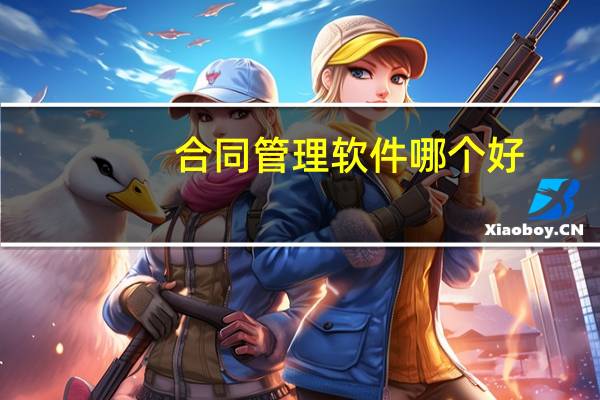 合同管理软件哪个好