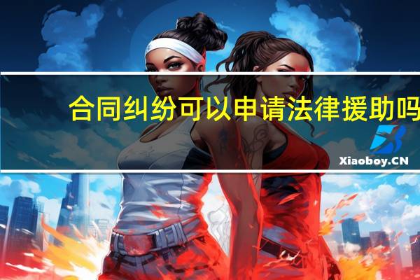 合同纠纷可以申请法律援助吗