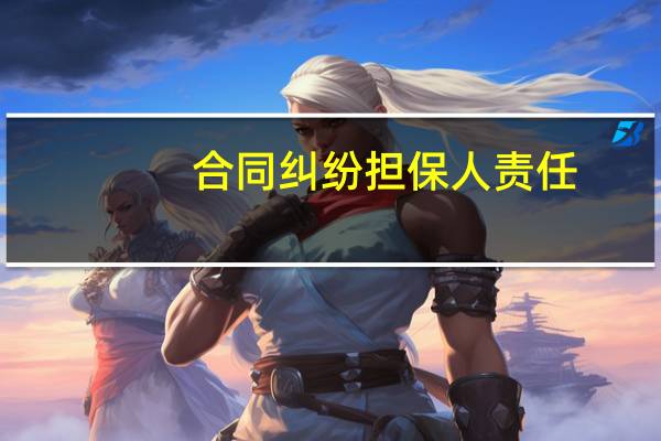 合同纠纷担保人责任