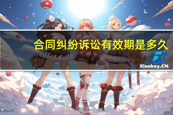 合同纠纷诉讼有效期是多久