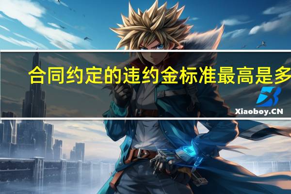 合同约定的违约金标准最高是多少