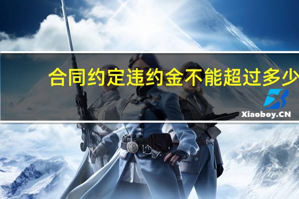 合同约定违约金不能超过多少