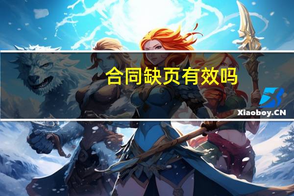 合同缺页有效吗