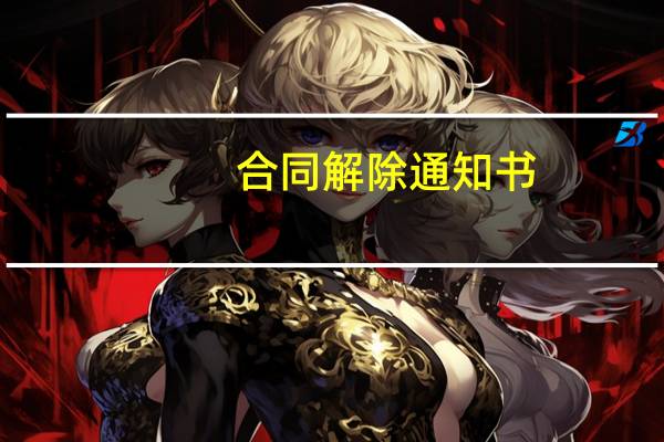 合同解除通知书