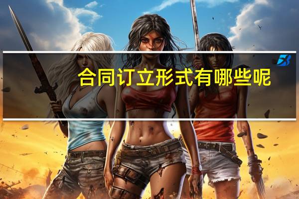 合同订立形式有哪些呢