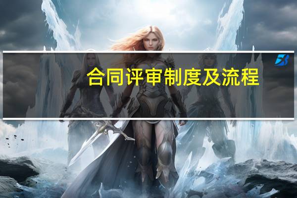 合同评审制度及流程