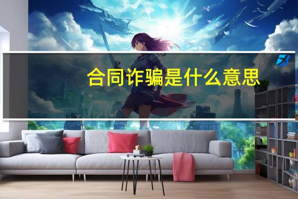 合同诈骗是什么意思