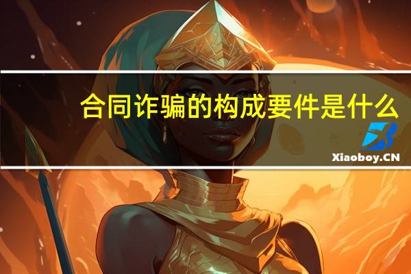 合同诈骗的构成要件是什么