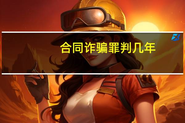合同诈骗罪判几年