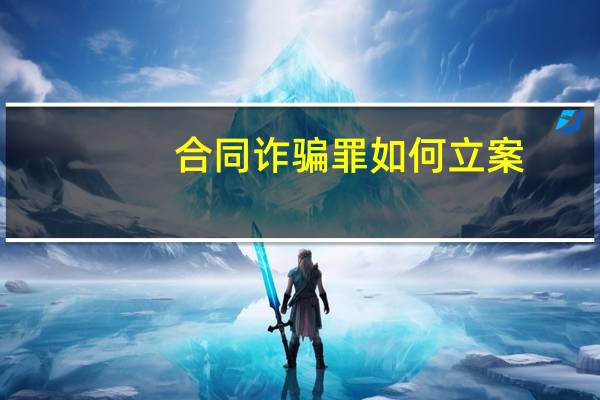 合同诈骗罪如何立案