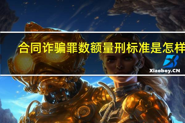 合同诈骗罪数额量刑标准是怎样的