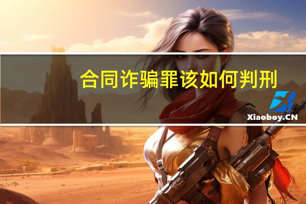 合同诈骗罪该如何判刑