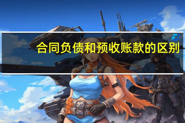 合同负债和预收账款的区别