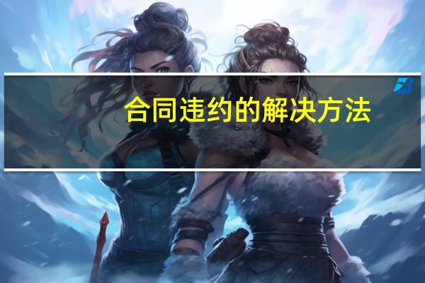 合同违约的解决方法