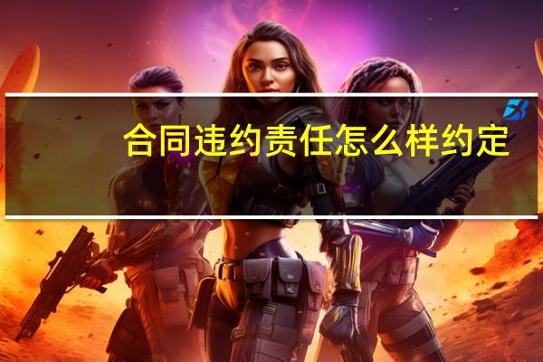 合同违约责任怎么样约定