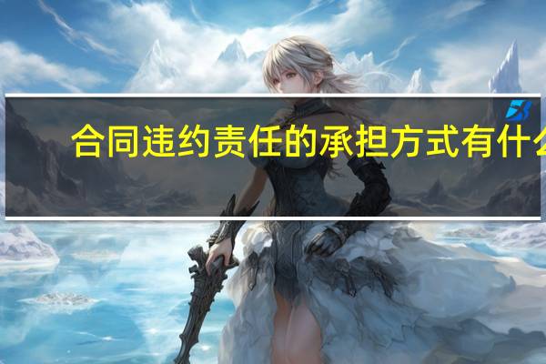 合同违约责任的承担方式有什么