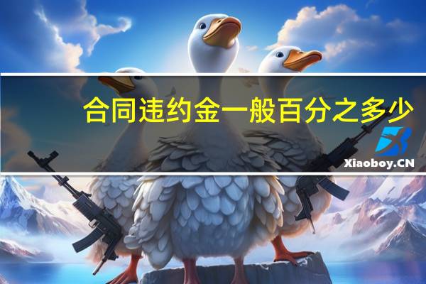 合同违约金一般百分之多少