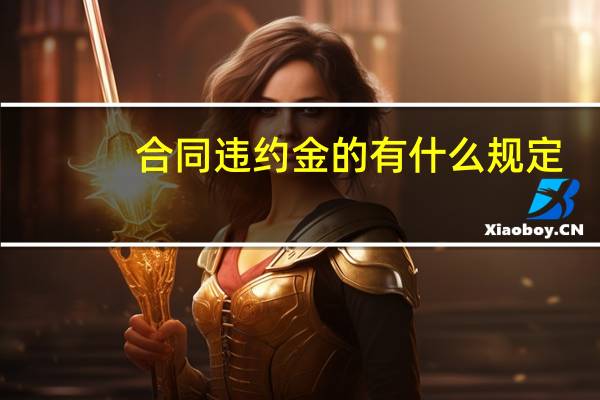 合同违约金的有什么规定