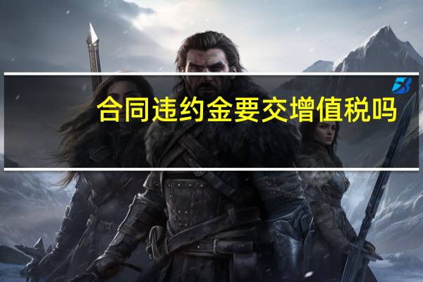 合同违约金要交增值税吗