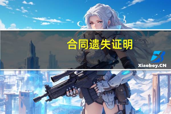 合同遗失证明