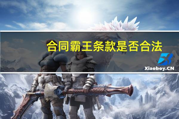 合同霸王条款是否合法