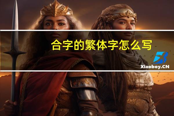 合字的繁体字怎么写