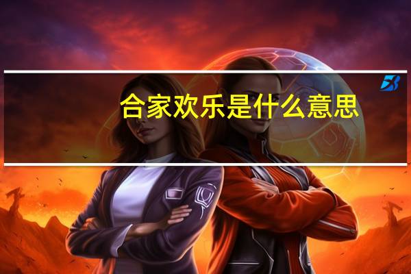 合家欢乐是什么意思