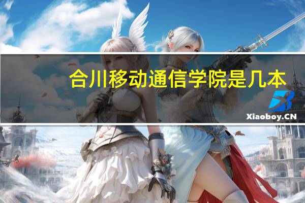 合川移动通信学院是几本