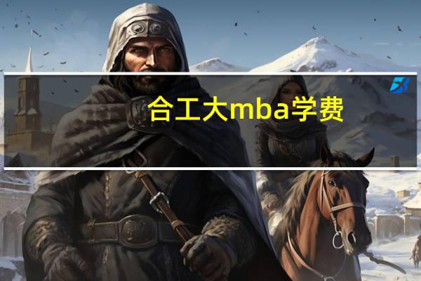 合工大mba学费