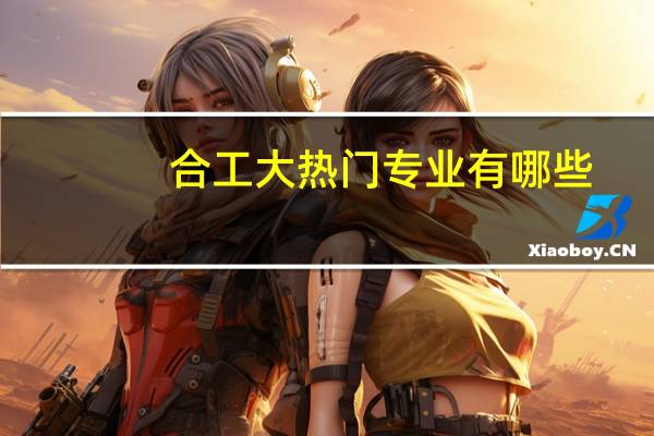 合工大热门专业有哪些