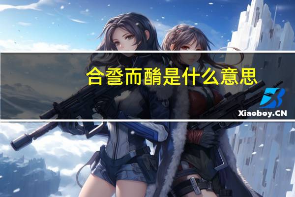 合巹而酳是什么意思