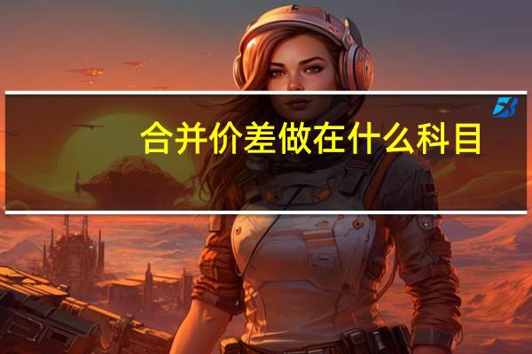 合并价差做在什么科目
