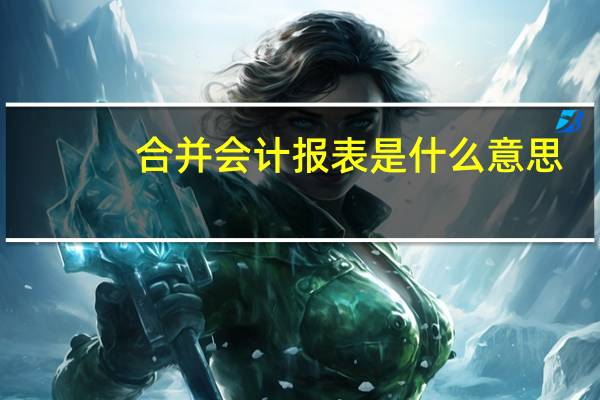合并会计报表是什么意思