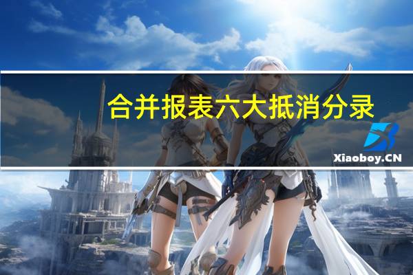 合并报表六大抵消分录