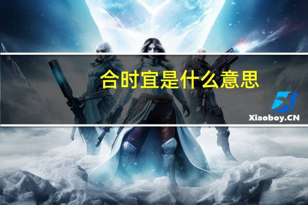 合时宜是什么意思