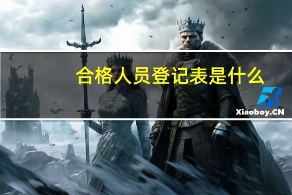合格人员登记表是什么