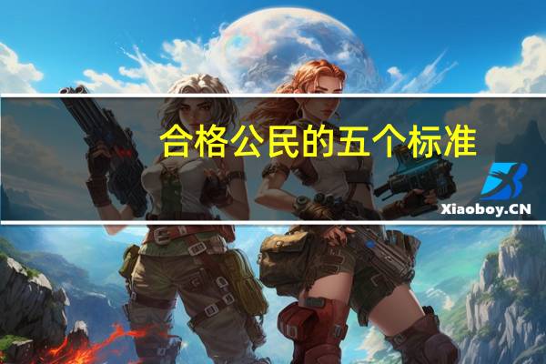 合格公民的五个标准