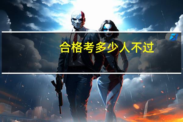 合格考多少人不过