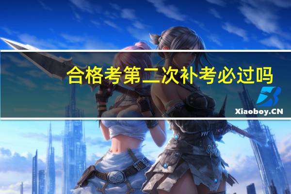 合格考第二次补考必过吗
