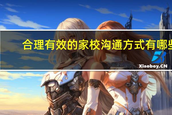 合理有效的家校沟通方式有哪些
